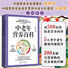 中老年营养百科 近500页的饮食营养内容，更年期综合征、高血糖、高血脂、高血压等5大类中老年问题指导，200多种日常食物营养价值详解，助力中老年人的幸福生活