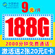 中国移动 先锋卡 半年9元月租（188G全国流量+本地归属+畅享5G信号）值友赠40元E卡