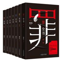 《罪全书》（共7册）