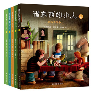 《借东西的小人》（全彩，5册）享誉世界的童书经典