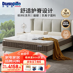 Dunlopillo 邓禄普 乳胶袋装弹簧护脊双人床垫软硬适中负氧离子枫林E4 150