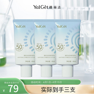 Yalget 雅丽洁 舒缓防晒乳40ml*3支 面部清爽轻薄男女学生日常户外防晒霜军训