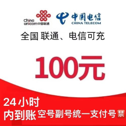 chinaunicom中国联通话费充值100元每次1单可拍多次