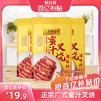 李锦记 蜜汁叉烧调味料100g*3袋广式风味叉烧酱家用