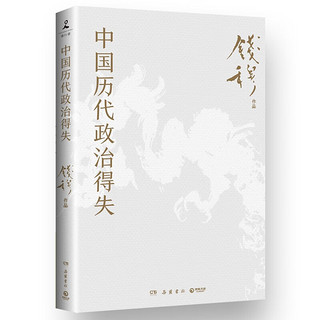 《中国历代政治得失》（钱穆 著，赠导读手册）