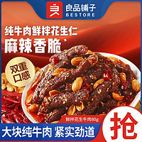 百亿补贴：BESTORE 良品铺子 鲜拌花生牛肉80g麻辣香脆休闲追剧解馋零食蜀香即食肉干