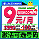  低费好用：中国电信 长期选号卡 半年9元月租（135G全国流量+100分钟通话+自主选号+20年优惠期）激活送20元E卡　