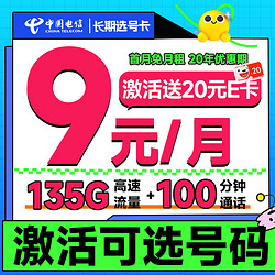 CHINA TELECOM 中国电信 长期选号卡 半年9元月租（135G全国流量+100分钟通话+自主选号+20年优惠期）激活送20元E卡