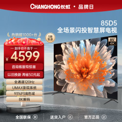 changhong长虹85d585英寸4k超清120hz高刷高色域液晶官方电视机观影大