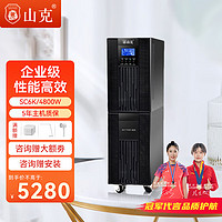 山克 SC6K 在线式ups不间断电源6KVA/4800W企业服务器机房稳压应急备用