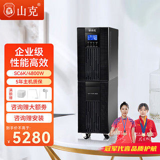 山克 SC6K 在线式ups不间断电源6KVA/4800W企业服务器机房稳压应急备用