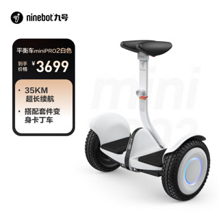 Ninebot 九号 miniPRO2白色平衡车长续航智能平衡车电动成人腿控车平行车体感车