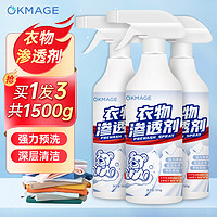 OKMAGE 衣物渗透剂500g*3去污渍强力去污衣领净去黄去油渍喷雾型预洗