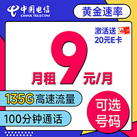 低费好用：中国电信 确幸卡 半年9元月租（可选号+135G全国流量+100分钟）激活送20元E卡~