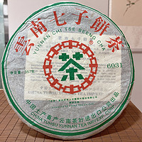 中茶 6031普洱生茶 2006年茶饼干仓357g中粮出品