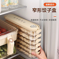 联宠 窄缝饺子收纳盒冰箱家用食品级多层速冻水饺馄饨密封保险盒厨房用