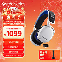 Steelseries 赛睿 Arctis寒冰系列7P+ 无线游戏耳机 蓝牙/2.4G双连白色（兼容PS5）