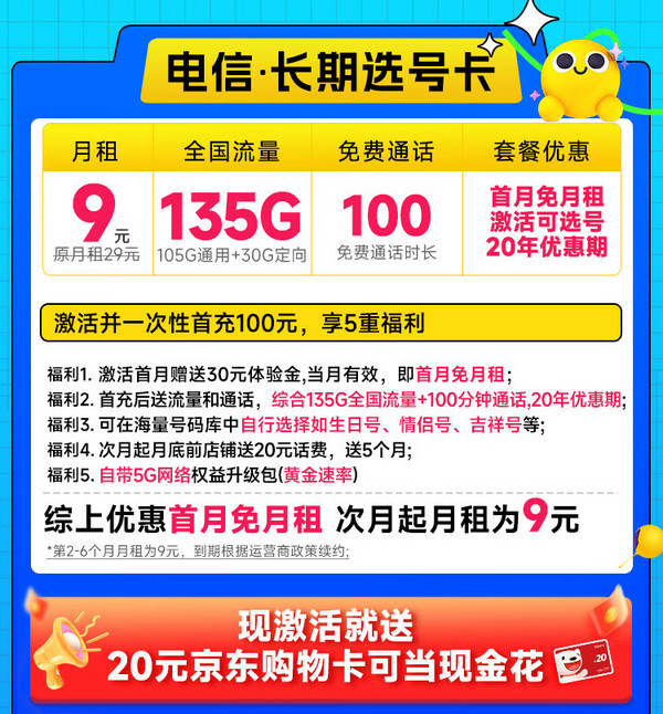 CHINA TELECOM 中国电信 长期选号卡 半年9元月租（135G全国流量+100分钟通话+自主选号+20年优惠期）激活送20元E卡