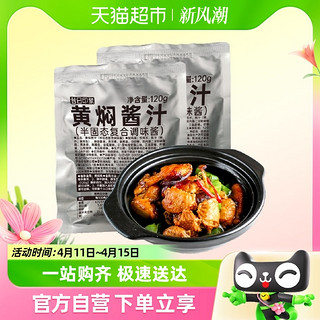 88VIP：昔日印象 包邮黄焖酱汁120g*2袋黄焖鸡米饭酱料红烧猪蹄排骨酱汁家用调味料