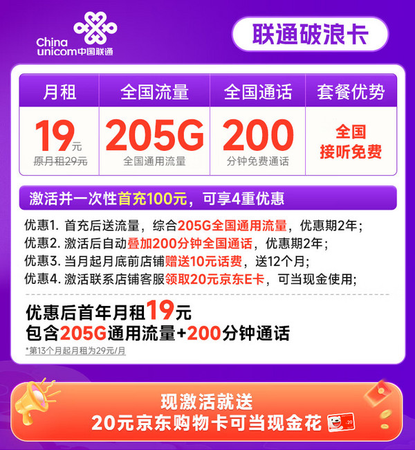 超大流量：China unicom 中国联通 破浪卡 首年19月租（205G全通用流量+200分钟通话）可随时销号退费+激活赠20元E卡