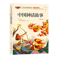 小课外基础读物 少儿版注音美绘本 一二三年级儿童文学书籍 课外读物 中国神话故事