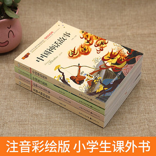 4册中国神话故事民间古代神话故事大全 名人名言 小故事大道理一二三年级儿童故事书 6-12岁拼音读物