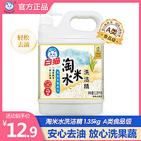 White Cat 白猫 淘米水洗浩精1.35kg餐具果蔬温和不伤手强力去油渍家用洗涤剂