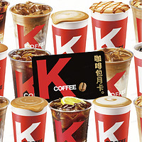 KFC 肯德基 新人专享！肯德基咖啡包月卡9.9元30天