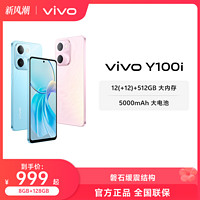 vivo Y100i 8GB+128GB 晴空蓝 灵动越级外观 5000mAh电池 后置5000万超清主摄 5G 拍照 手机