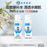 曼秀雷敦 肌研保湿化妆水14ml +肌研保湿乳液14ml