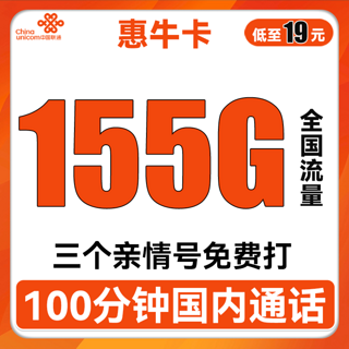 惠牛卡 2年19元月租（95G通用流量+60G定向流量+100分钟全国通话）