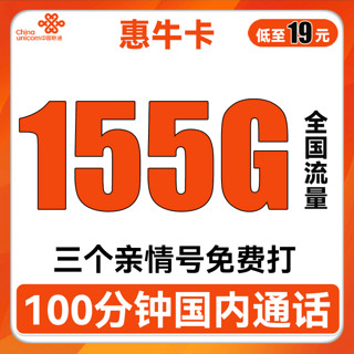 UNICOM 中国联通 惠牛卡 2年19元月租（95G通用流量+60G定向流量+100分钟全国通话）