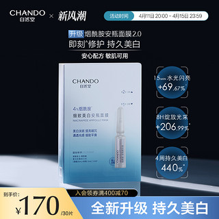 CHANDO 自然堂 烟酰胺细致提亮安瓶面膜