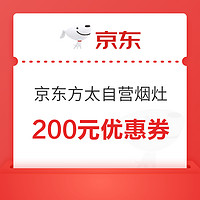 京东方太自营烟灶 200元优惠券