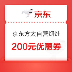 京东方太自营烟灶 200元优惠券