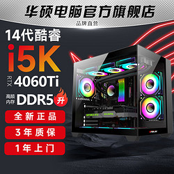 ASUS 华硕 i5 13400F/14600KF/RTX4060Ti/4070游戏DIY组装台式电脑主机