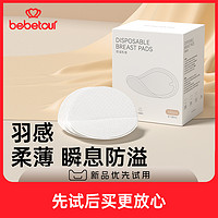 BebeTour 防溢乳垫一次性产后防漏乳贴哺乳期薄16片