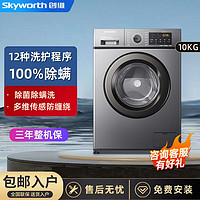 SKYWORTH 创维 10公斤超薄滚筒一级变频高温除螨除菌全自动大容量家用洗衣机