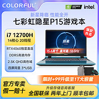 百亿补贴：COLORFUL 七彩虹 隐星蓝色游戏笔记本电脑 P15（i7-12700H、RTX4060、16G+512GB 、2k 165hz 100%Srgb）