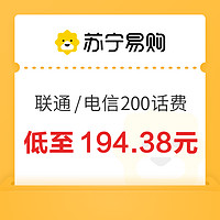 中国联通/电信 200元话费充值 24小时内到账