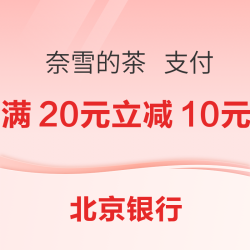 北京银行 X 奈雪的茶  支付优惠活动