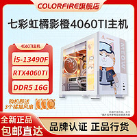 百亿补贴：COLORFIRE 镭风 DIY主机（i5-12400F、16GB、500GB、RTX 4060）