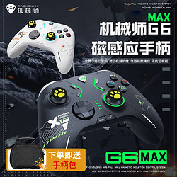 MACHENIKE 机械师 G6MAX三模无线有线游戏手柄电脑手机霍尔体感switch类xbox