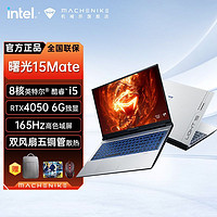 百亿补贴：MACHENIKE 机械师 曙光15Mate12代i5-12450H独显RTX4050游戏笔记本电脑165Hz