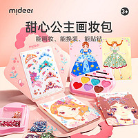 弥鹿（MiDeer）公主手提儿童diy创意手工女孩换装玩具甜心公主画妆包套装