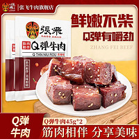 百亿补贴：张飞 Q弹牛肉45g*2袋香辣牛筋牛肉熟食开袋即食四川特产