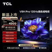 TCL 电视 85V8H Pro 85英寸 120Hz 高色域 4+64GB大内存 客厅液晶智能平板电视机  85英寸