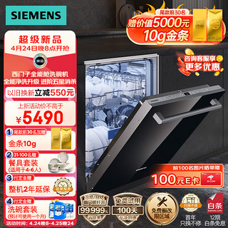 SIEMENS 西门子 14套洗碗机嵌入式升级款436pro 变频 一级水效  存储 SJ436B88QC（含黑门板）