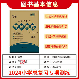 天利38套 2024 语文 小升初总复习专项测练 六年级小学毕业复习资料 2024版