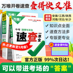 2024万唯中考速查江西安徽长沙陕西河南河北道法历史地理政治一本全复习资料速查速记开卷九年级总复习万维店